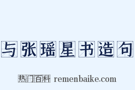 与张瑶星书造句是什么意思的图片